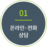 01.온라인·전화상담