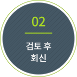 02.검토 후 회신